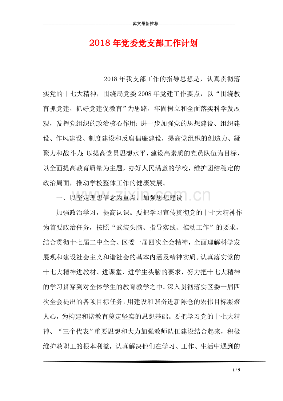 2018年党委党支部工作计划.doc_第1页
