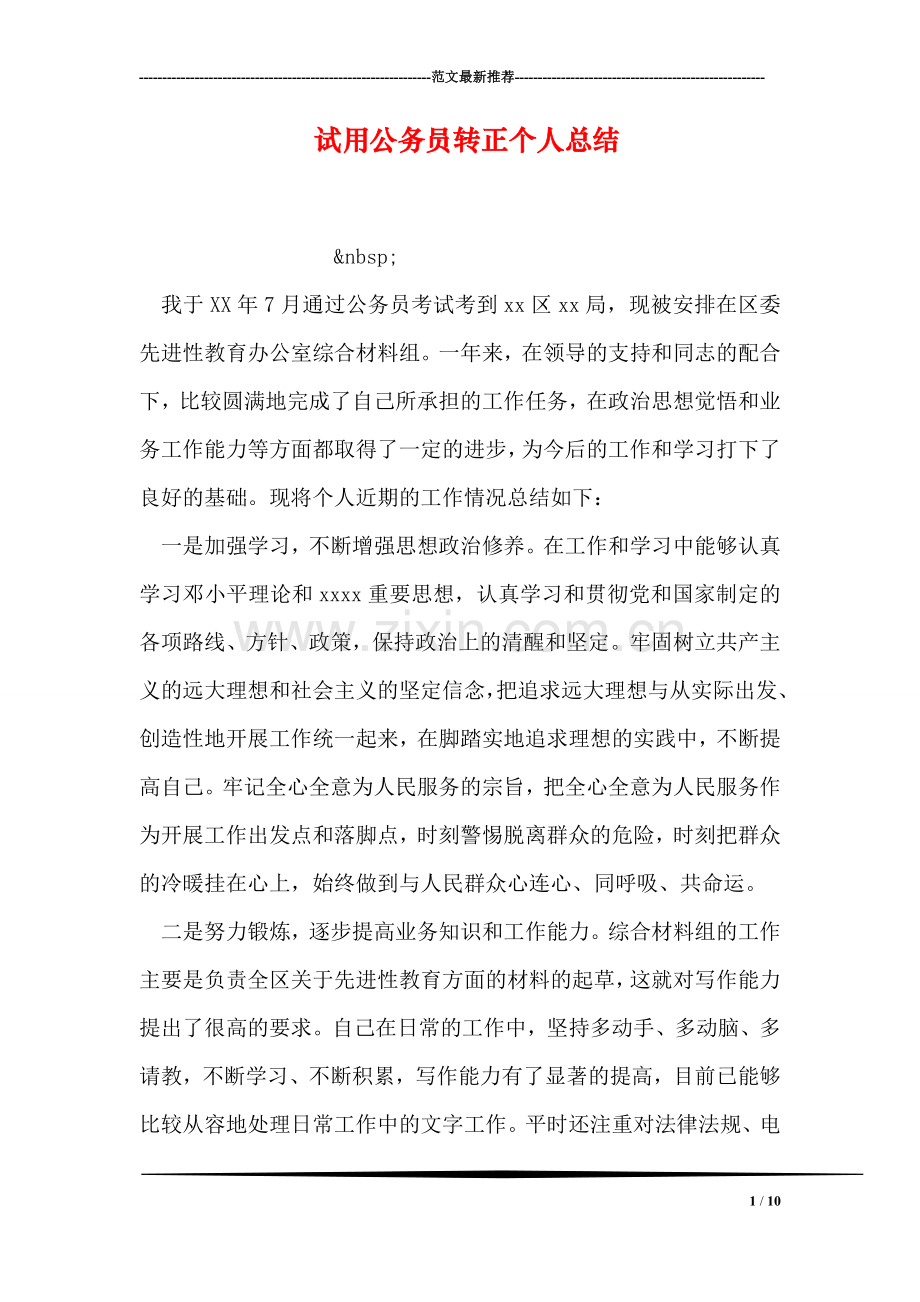 试用公务员转正个人总结.doc_第1页