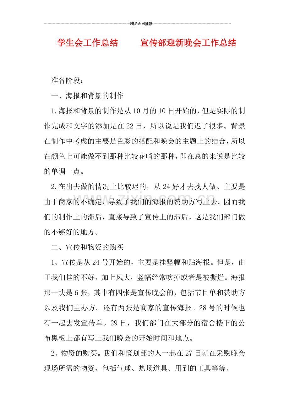 学生会工作总结-----宣传部迎新晚会工作总结.doc_第1页