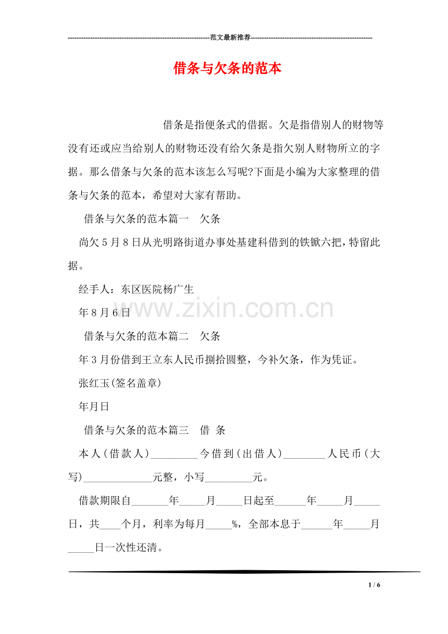 借条与欠条的范本.doc_第1页