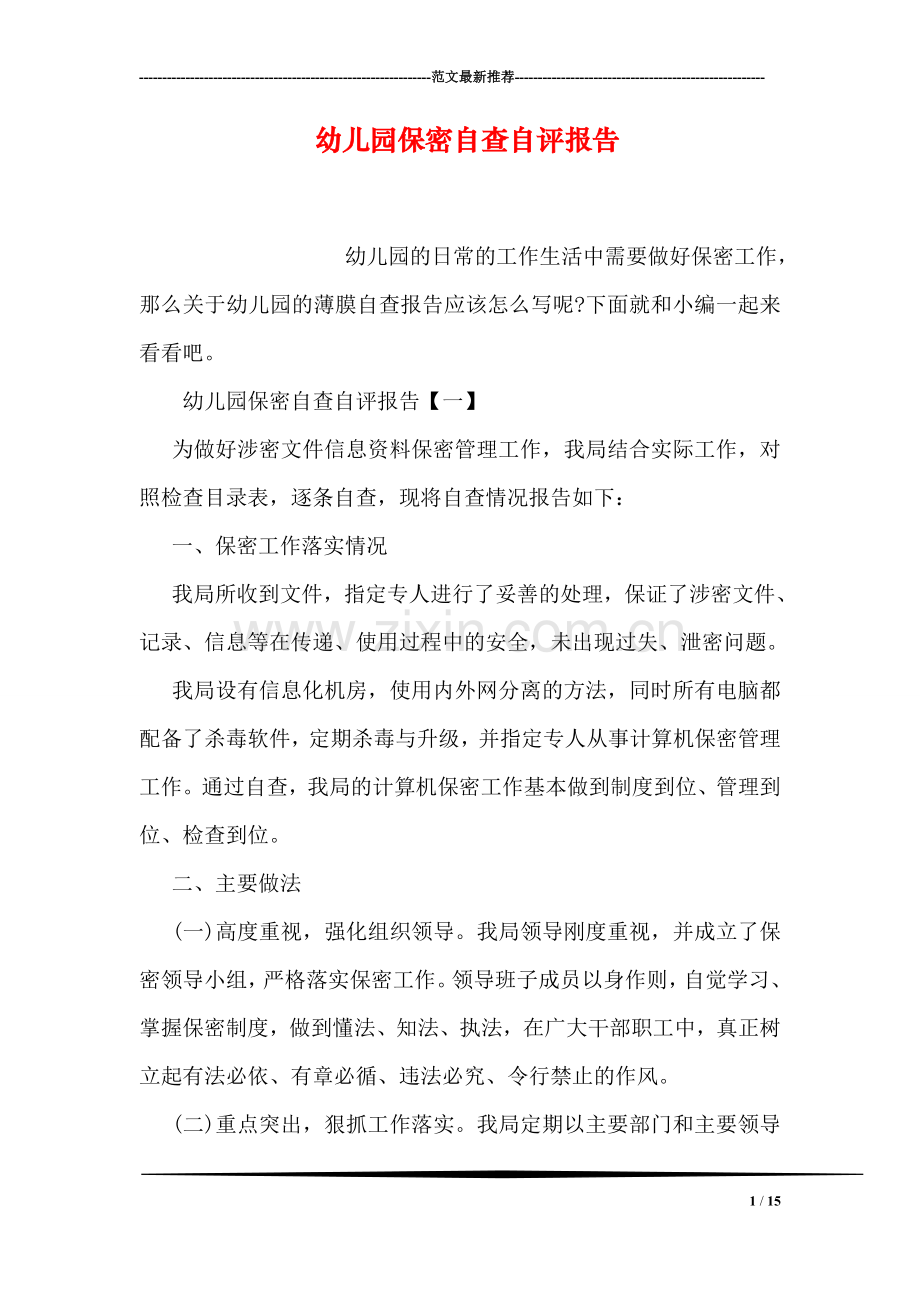 幼儿园保密自查自评报告.doc_第1页