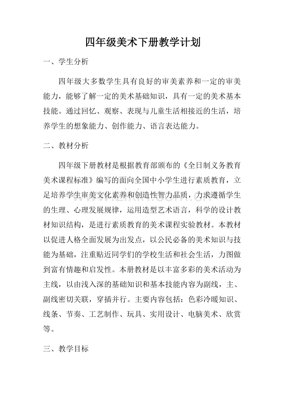 湘教版四年级美术下册教学计划doc资料.doc_第1页