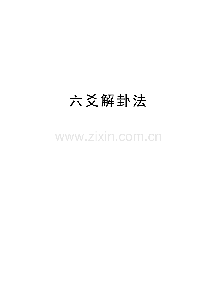 六爻解卦法教程文件.docx_第1页