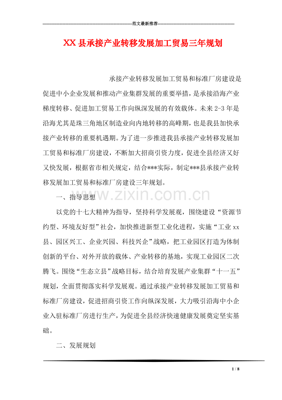 XX县承接产业转移发展加工贸易三年规划.doc_第1页