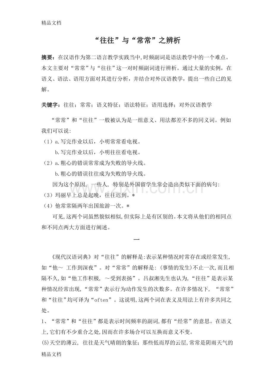 “往往”与“常常”之辨析电子教案.doc_第1页