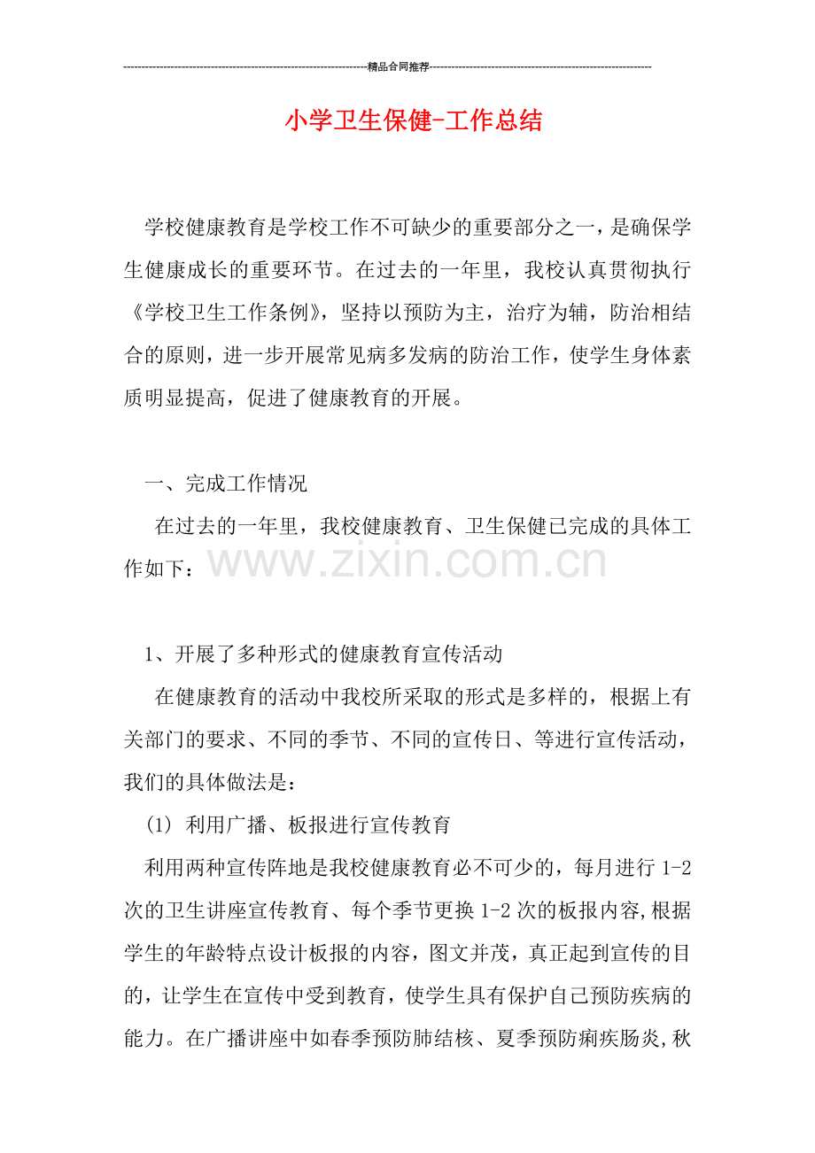 小学卫生保健-工作总结.doc_第1页