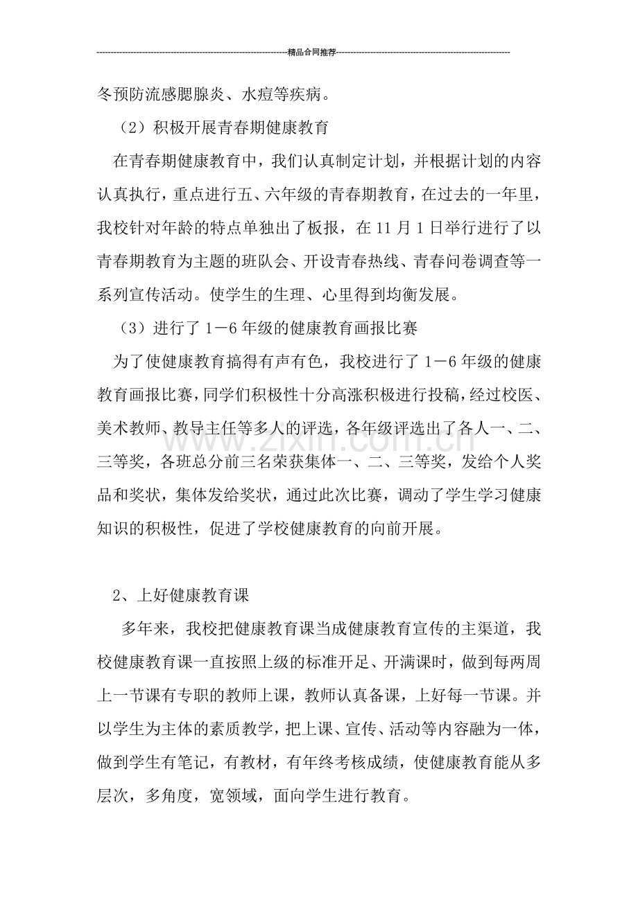 小学卫生保健-工作总结.doc_第2页