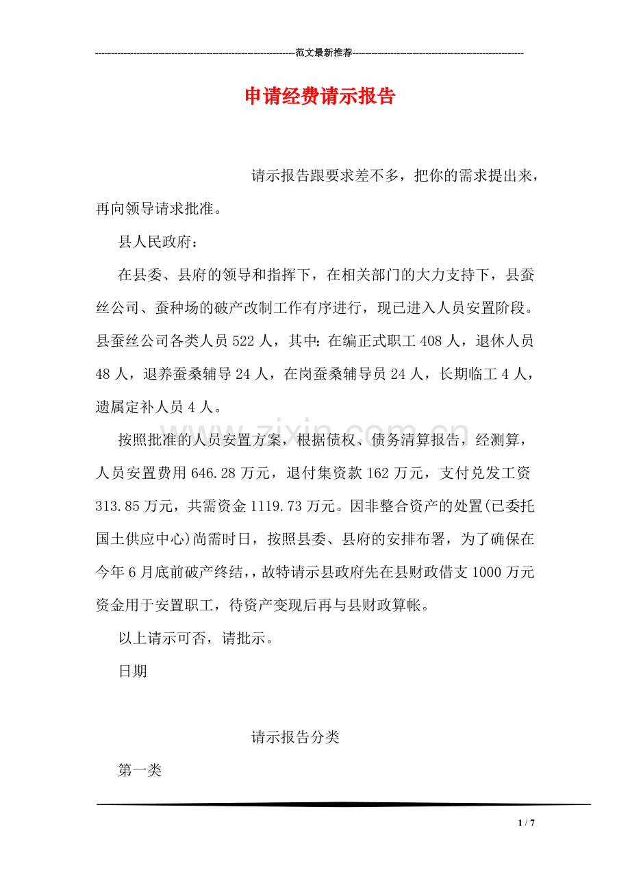 申请经费请示报告.doc_第1页