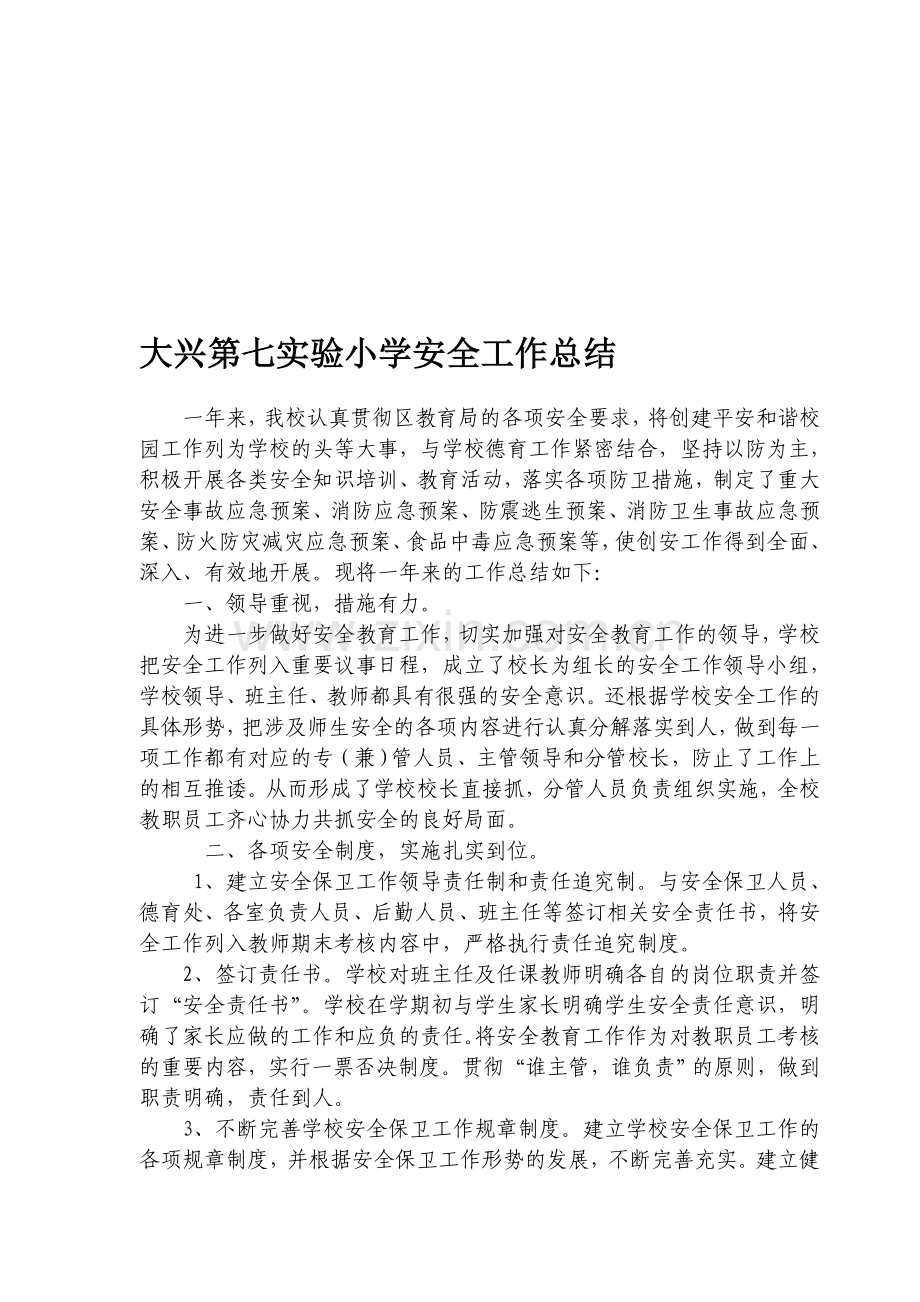 大兴第七实验小学安全工作总结.doc_第1页