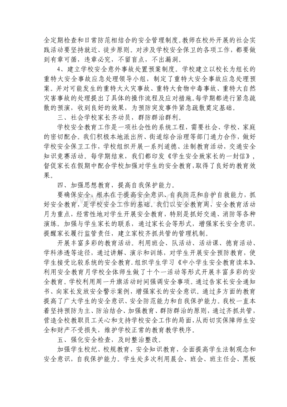 大兴第七实验小学安全工作总结.doc_第2页