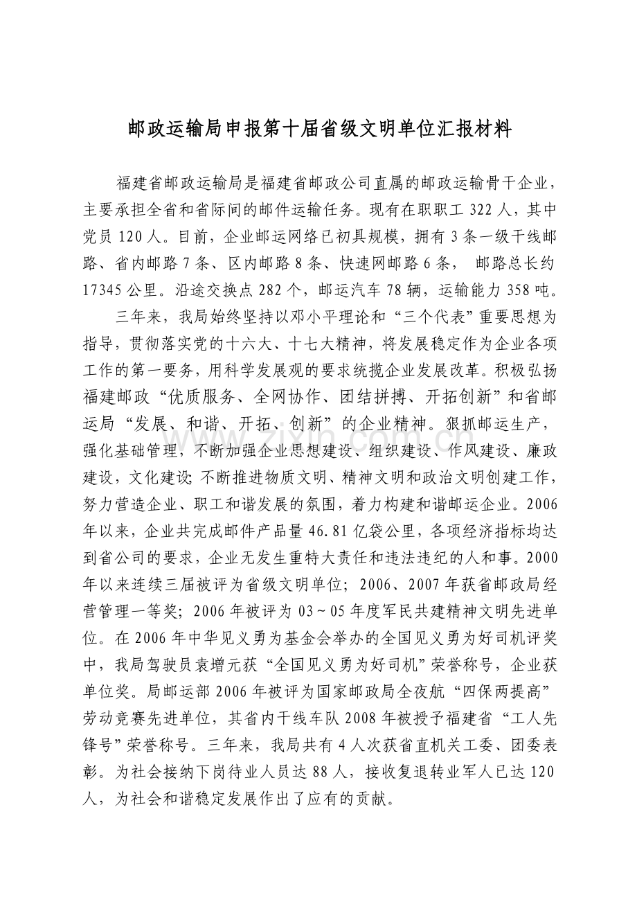 邮政运输局申报第十届省级文明单位汇报材料.doc_第1页