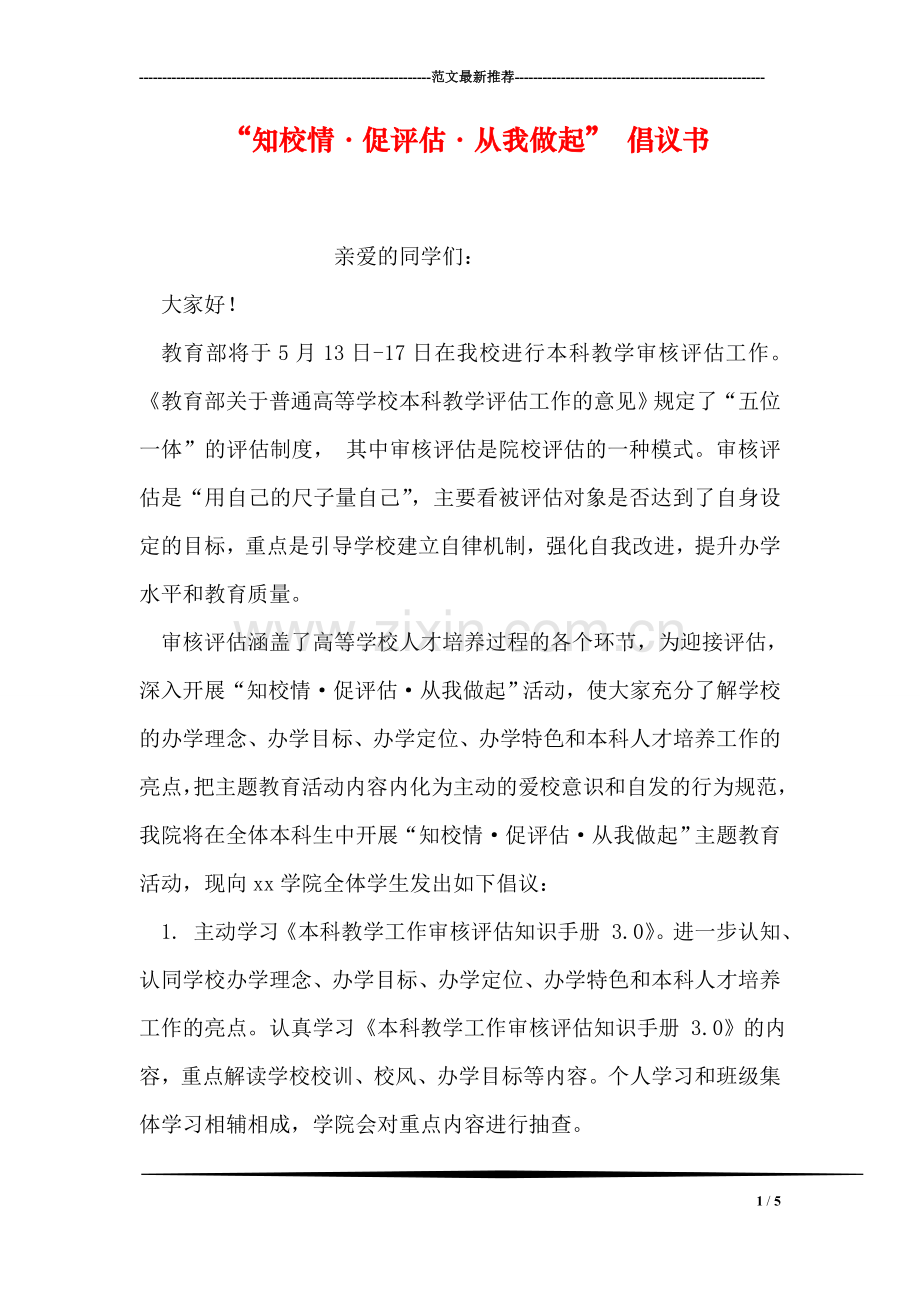 “知校情·促评估·从我做起”-倡议书.doc_第1页