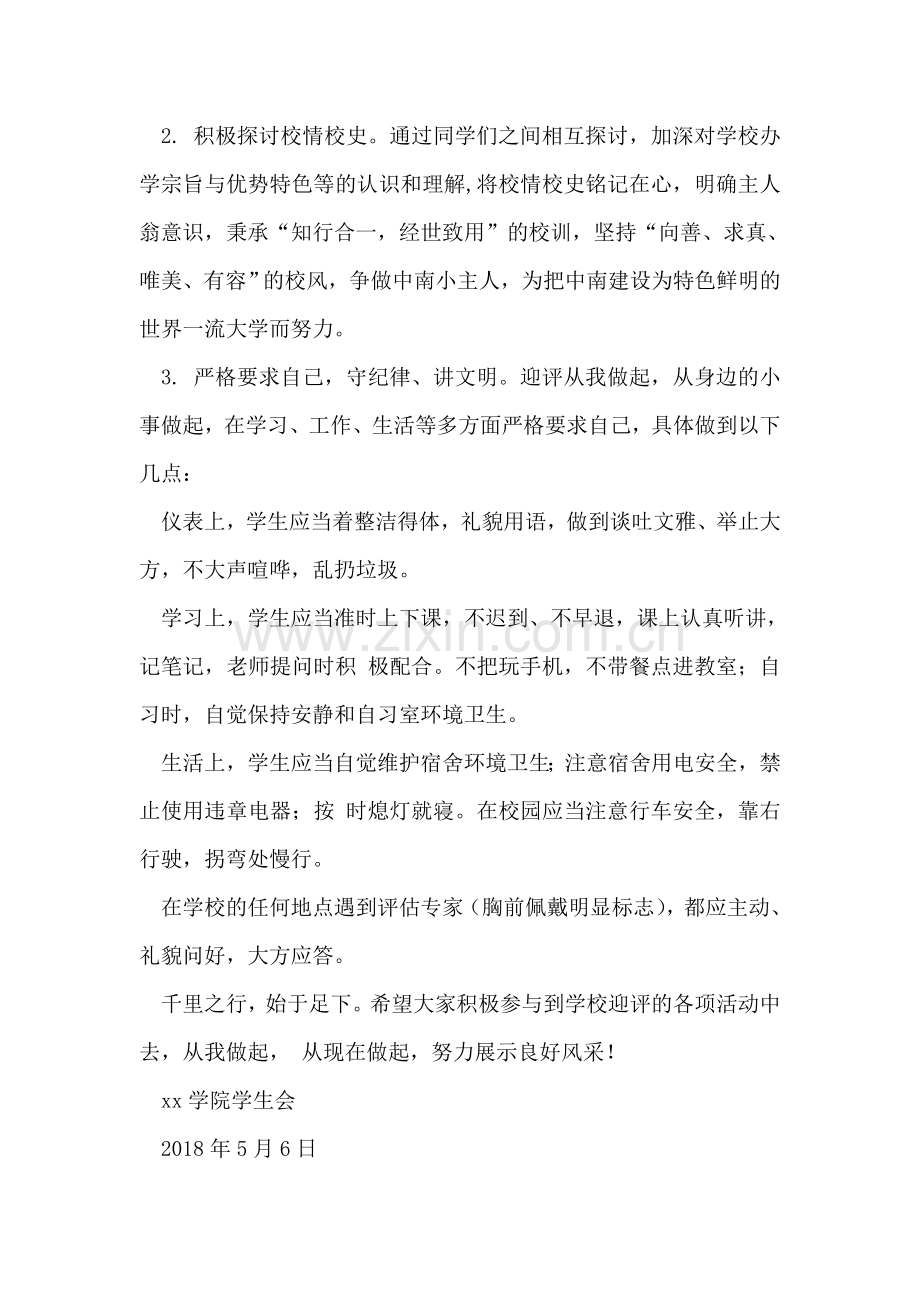 “知校情·促评估·从我做起”-倡议书.doc_第2页