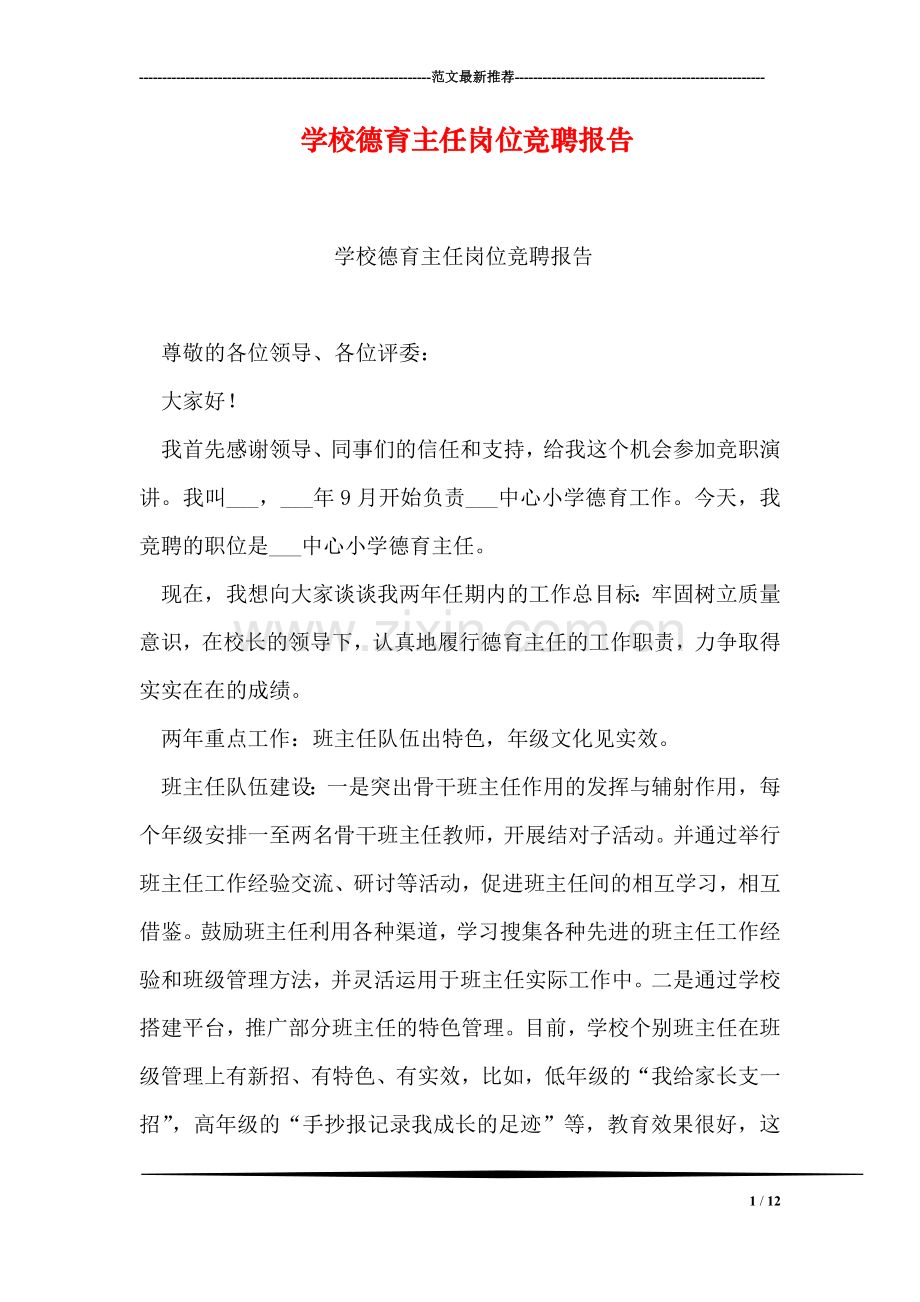 学校德育主任岗位竞聘报告.doc_第1页