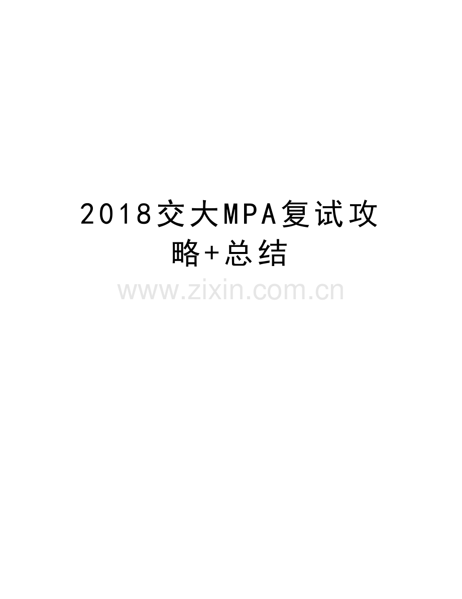2018交大MPA复试攻略+总结资料.doc_第1页