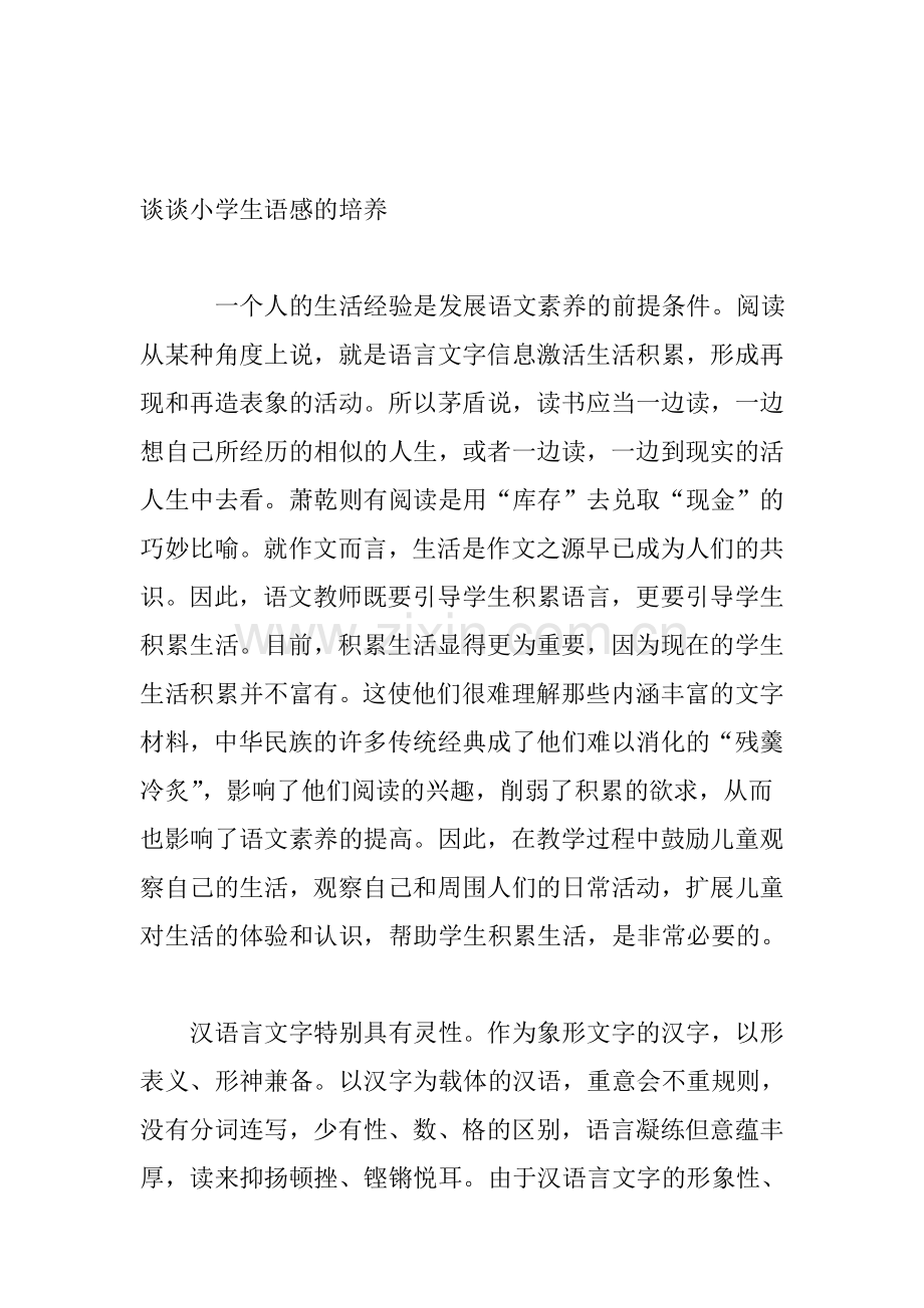 谈谈小学生语感的培养资料.doc_第1页
