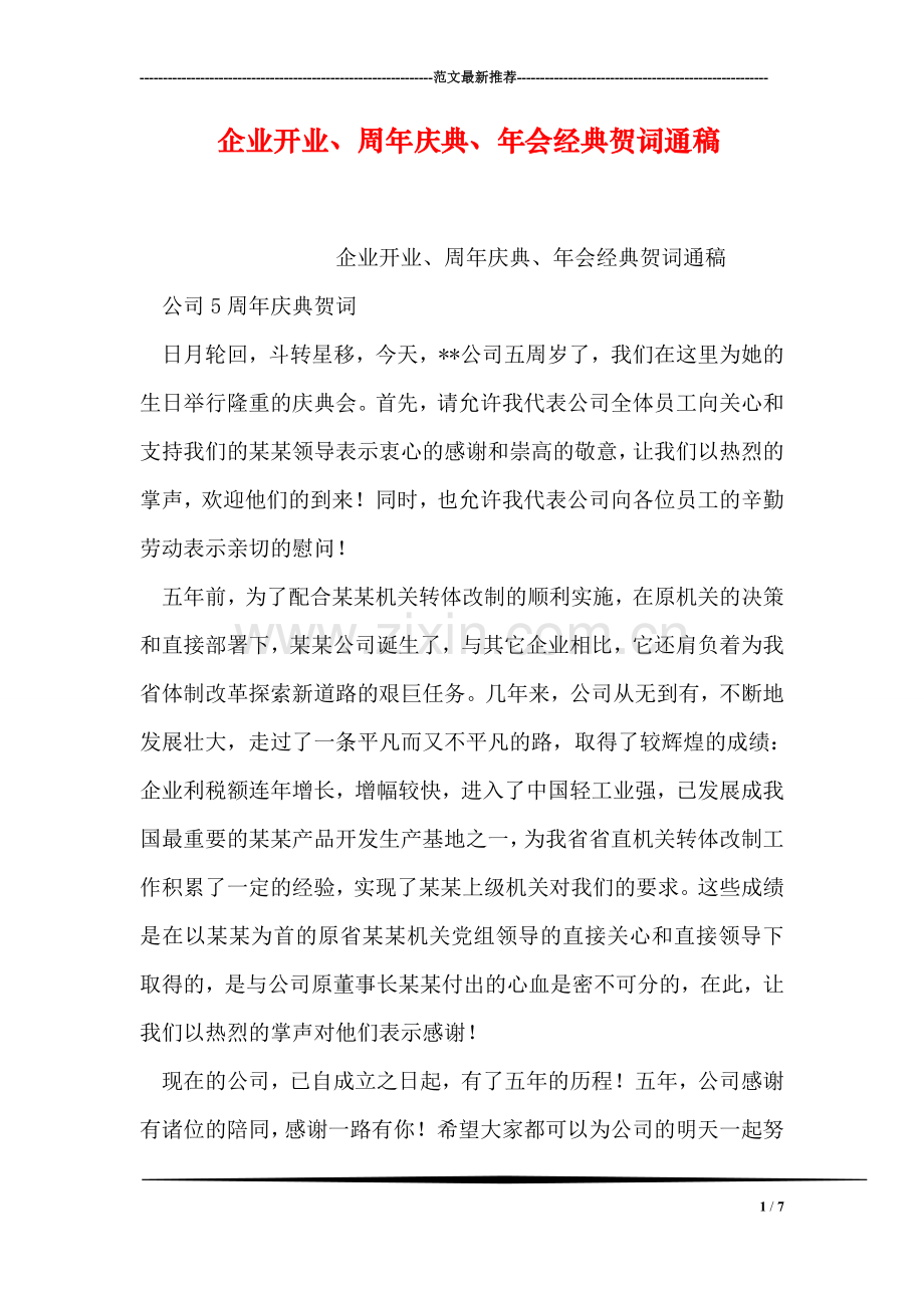 企业开业、周年庆典、年会经典贺词通稿.doc_第1页