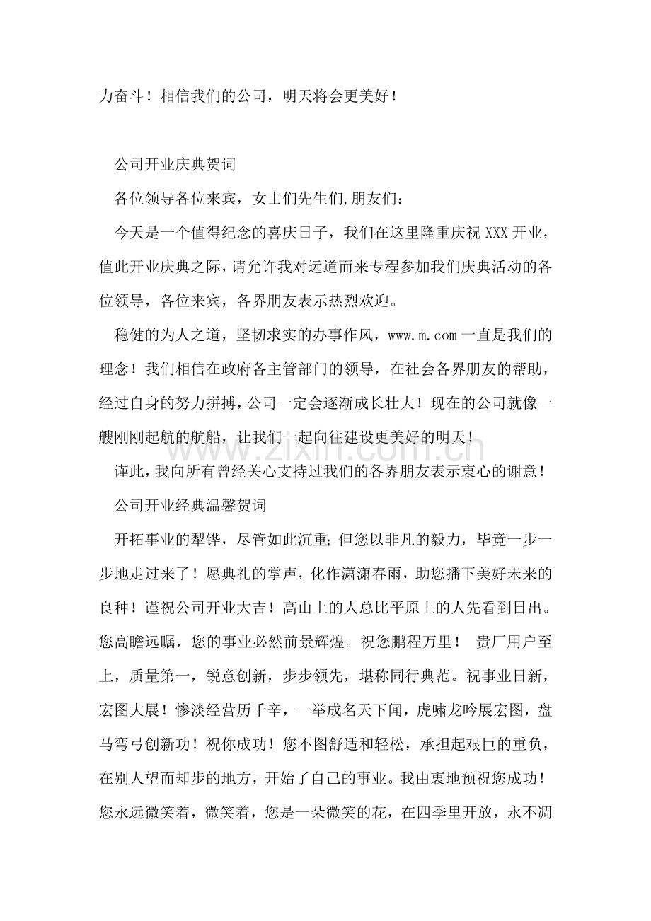 企业开业、周年庆典、年会经典贺词通稿.doc_第2页