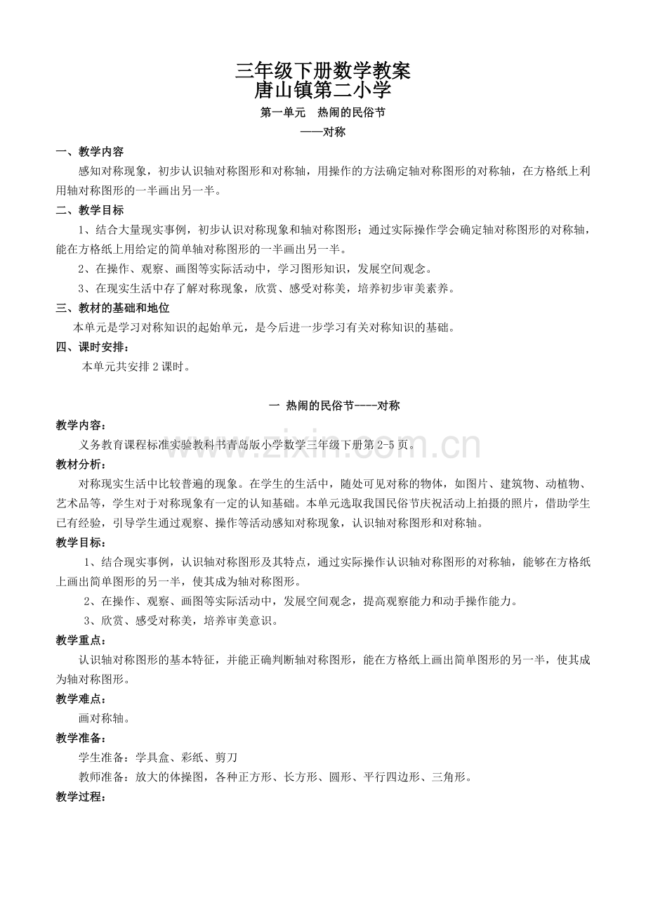 青岛版五四制三年级下册数学教案复习过程.doc_第1页