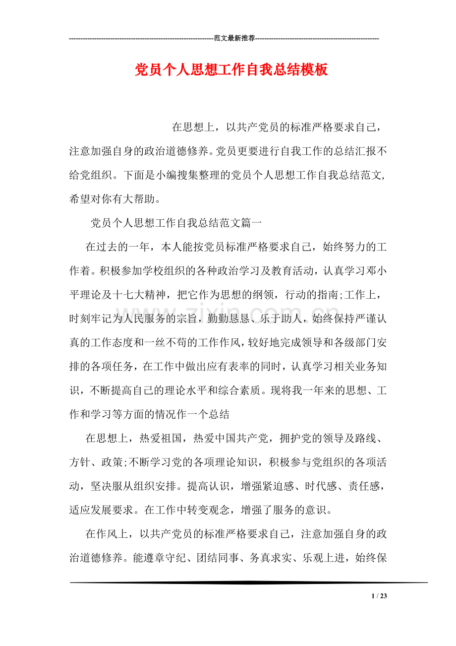 党员个人思想工作自我总结模板.doc_第1页