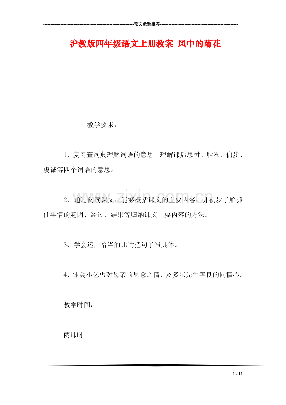 沪教版四年级语文上册教案-风中的菊花.doc_第1页