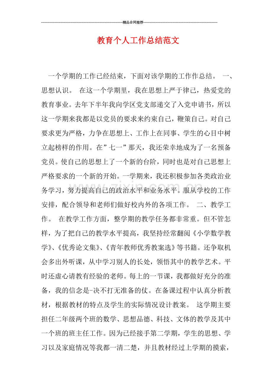 教育个人工作总结范文.doc_第1页