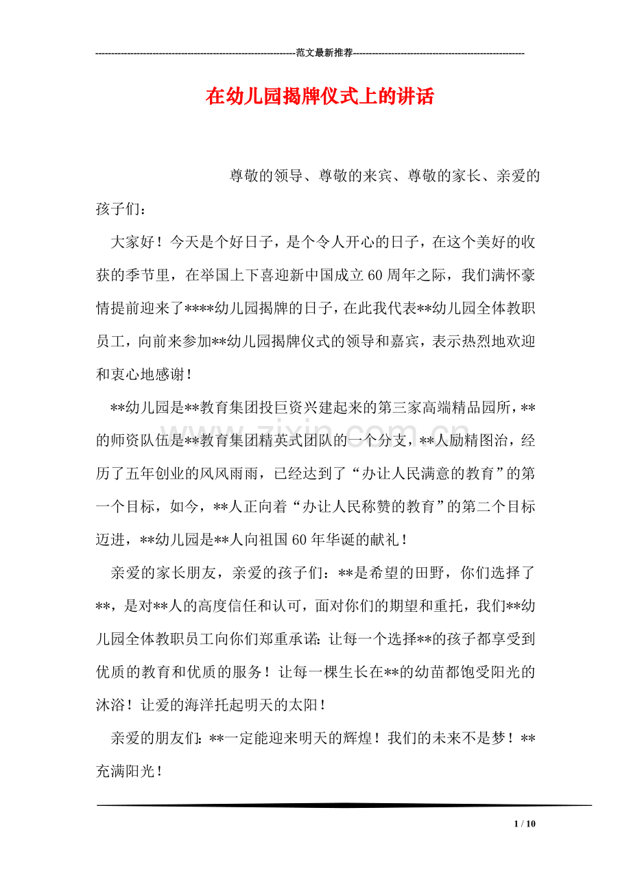 在幼儿园揭牌仪式上的讲话.doc_第1页