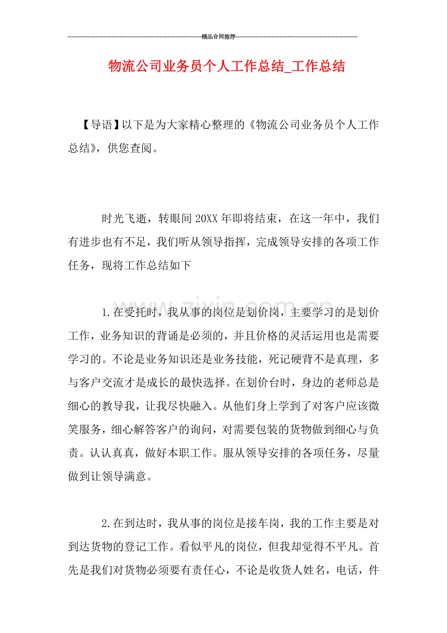 物流公司业务员个人工作总结-工作总结.doc_第1页