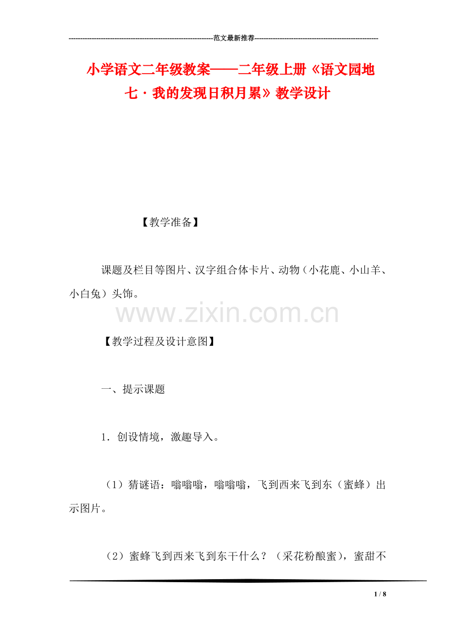 小学语文二年级教案——二年级上册《语文园地七·我的发现日积月累》教学设计.doc_第1页