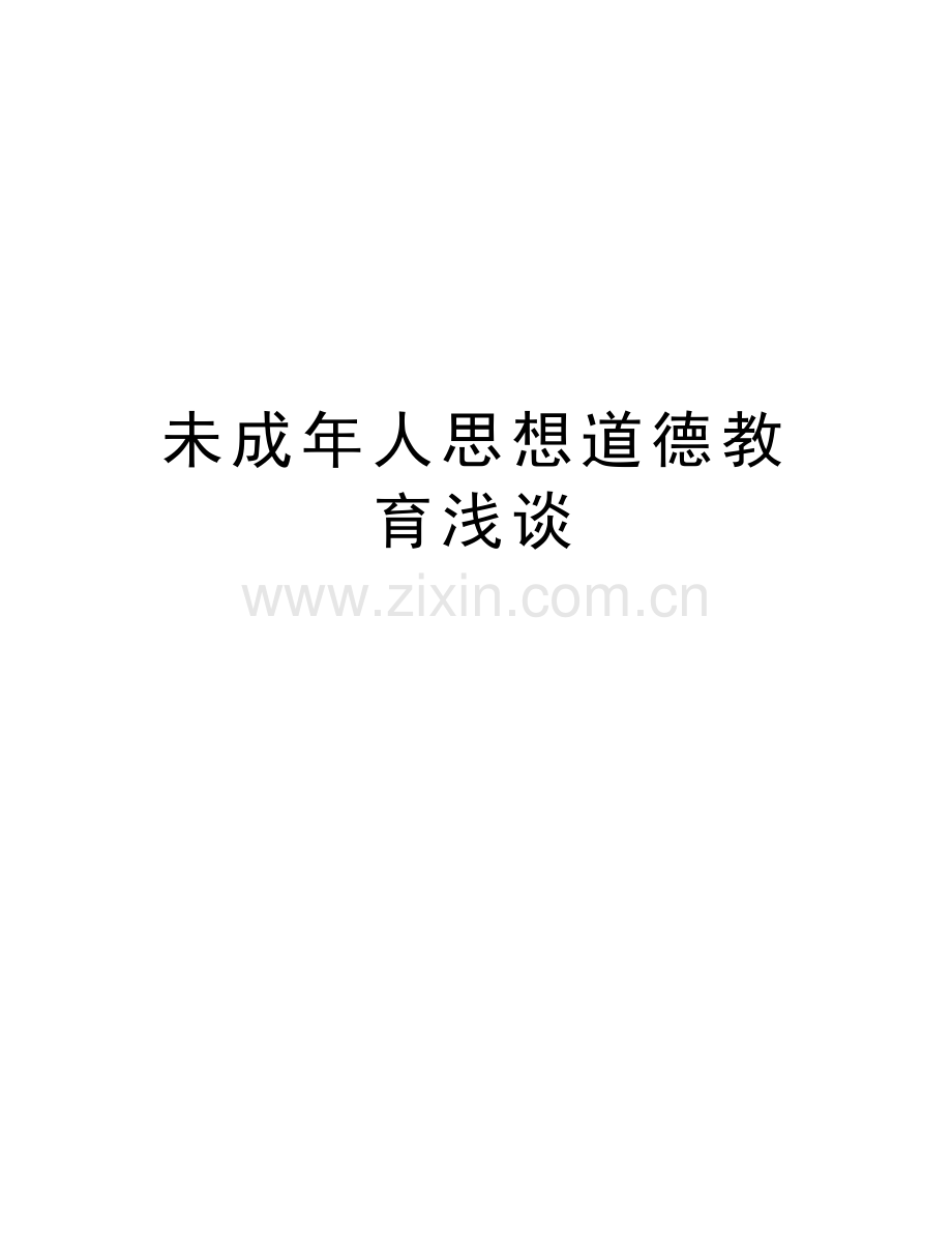 未成年人思想道德教育浅谈上课讲义.doc_第1页