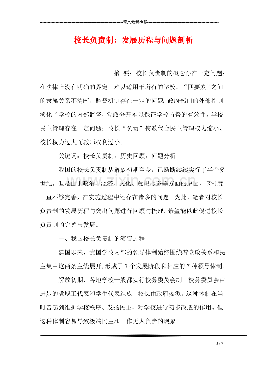 校长负责制：发展历程与问题剖析.doc_第1页