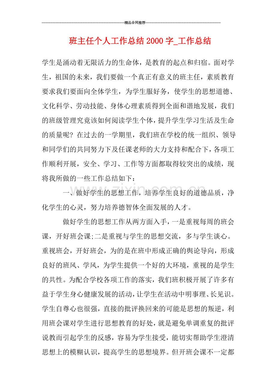班主任个人工作总结2000字-工作总结.doc_第1页