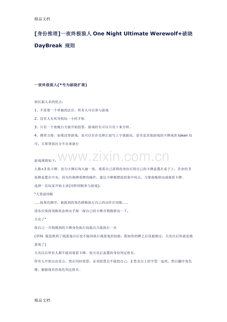 [身份推理]一夜终极狼人One-Night-Ultimate-Werewolf+破晓DayBreak-规则资料.doc_第1页