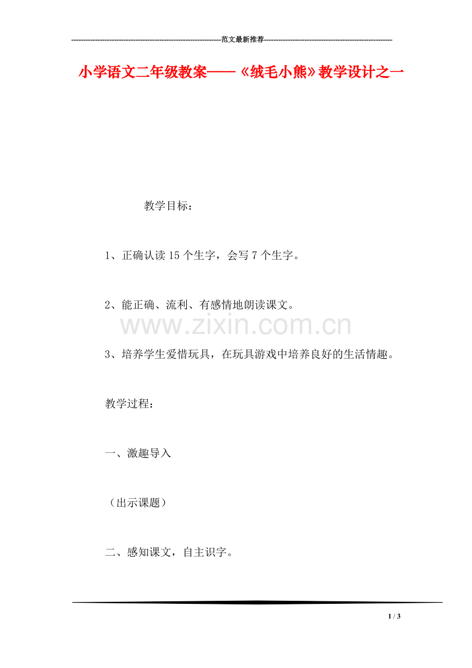 小学语文二年级教案——《绒毛小熊》教学设计之一.doc_第1页