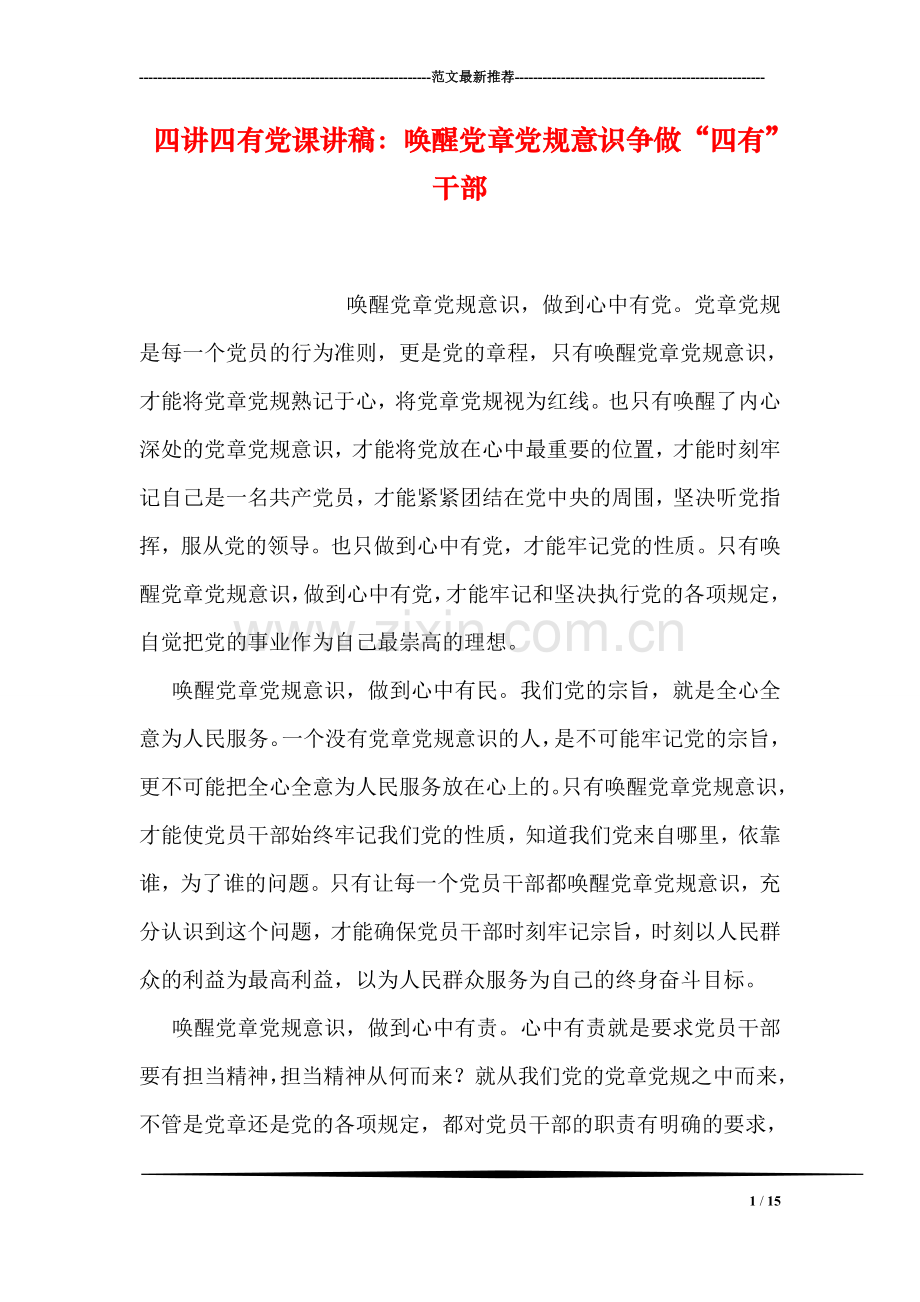 四讲四有党课讲稿：唤醒党章党规意识争做“四有”干部.doc_第1页