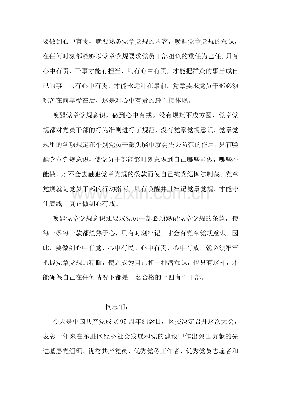 四讲四有党课讲稿：唤醒党章党规意识争做“四有”干部.doc_第2页
