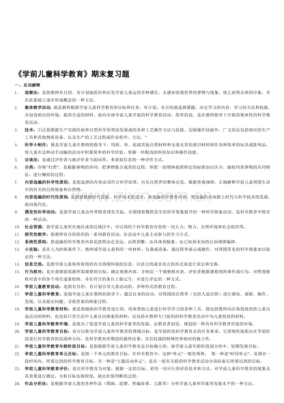 电大专科学前教育《学前儿童科学教育》试题及答案资料.doc_第1页