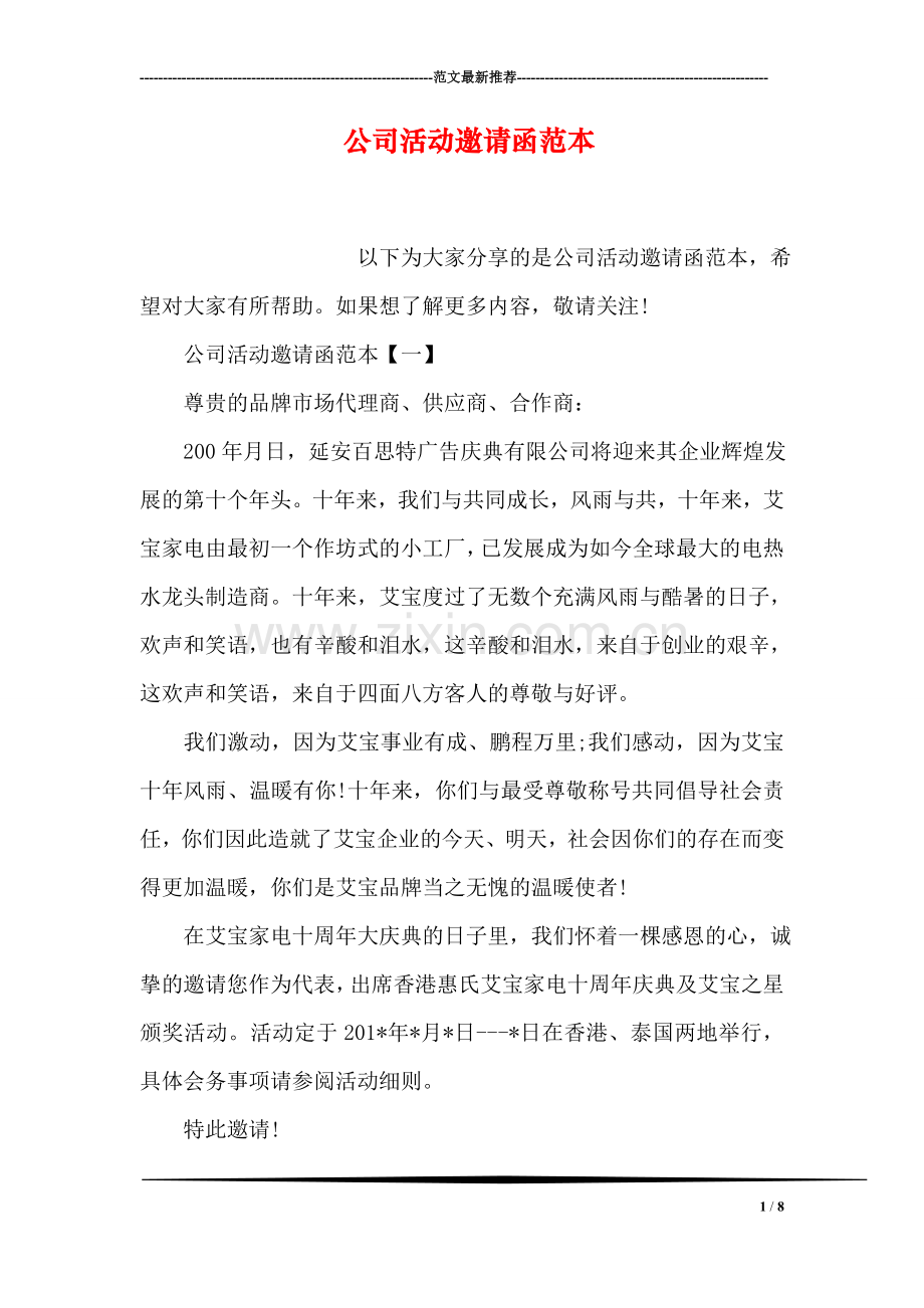 公司活动邀请函范本.doc_第1页