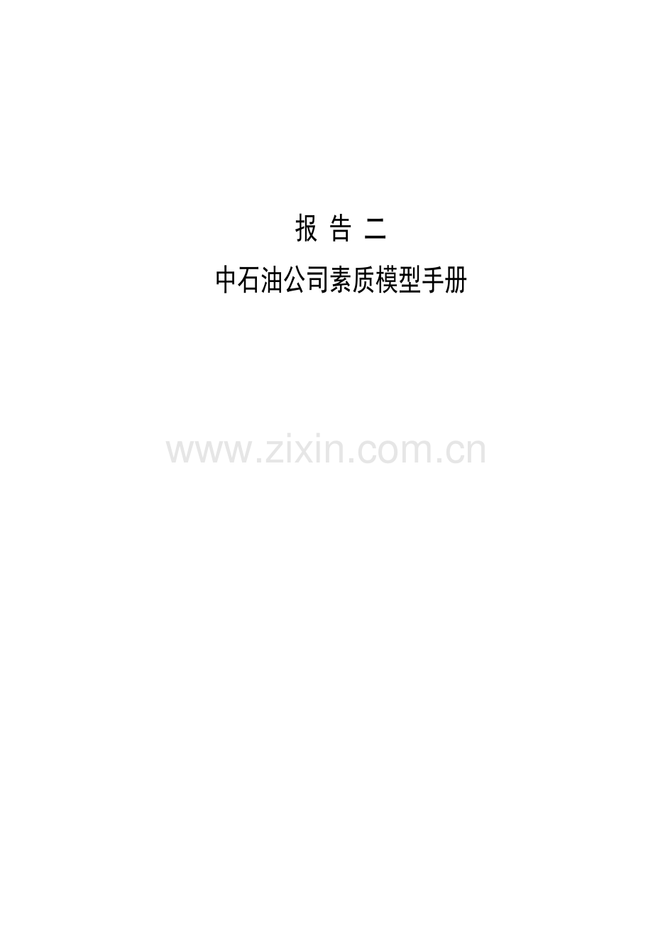 中石油公司素质模型手册备课讲稿.doc_第1页