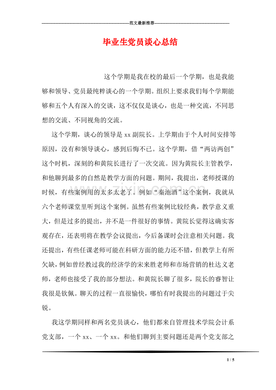 毕业生党员谈心总结.doc_第1页