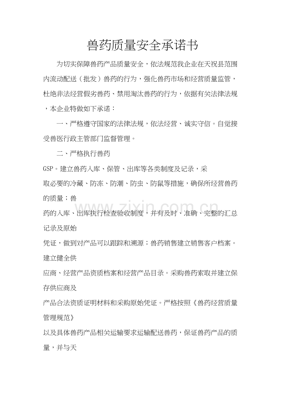 兽药质量安全承诺书教学提纲.doc_第2页