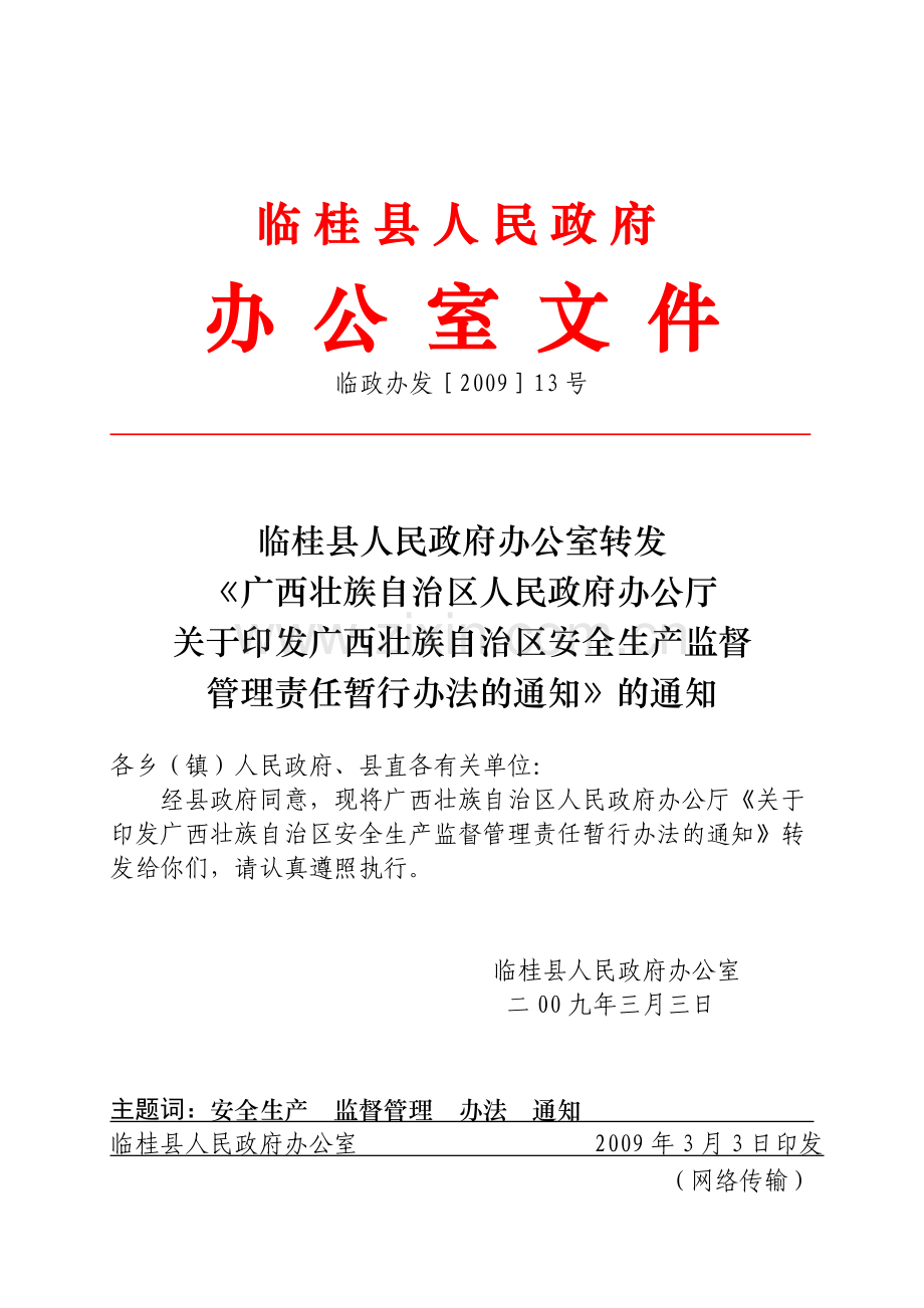 临桂县人民政府.doc_第1页