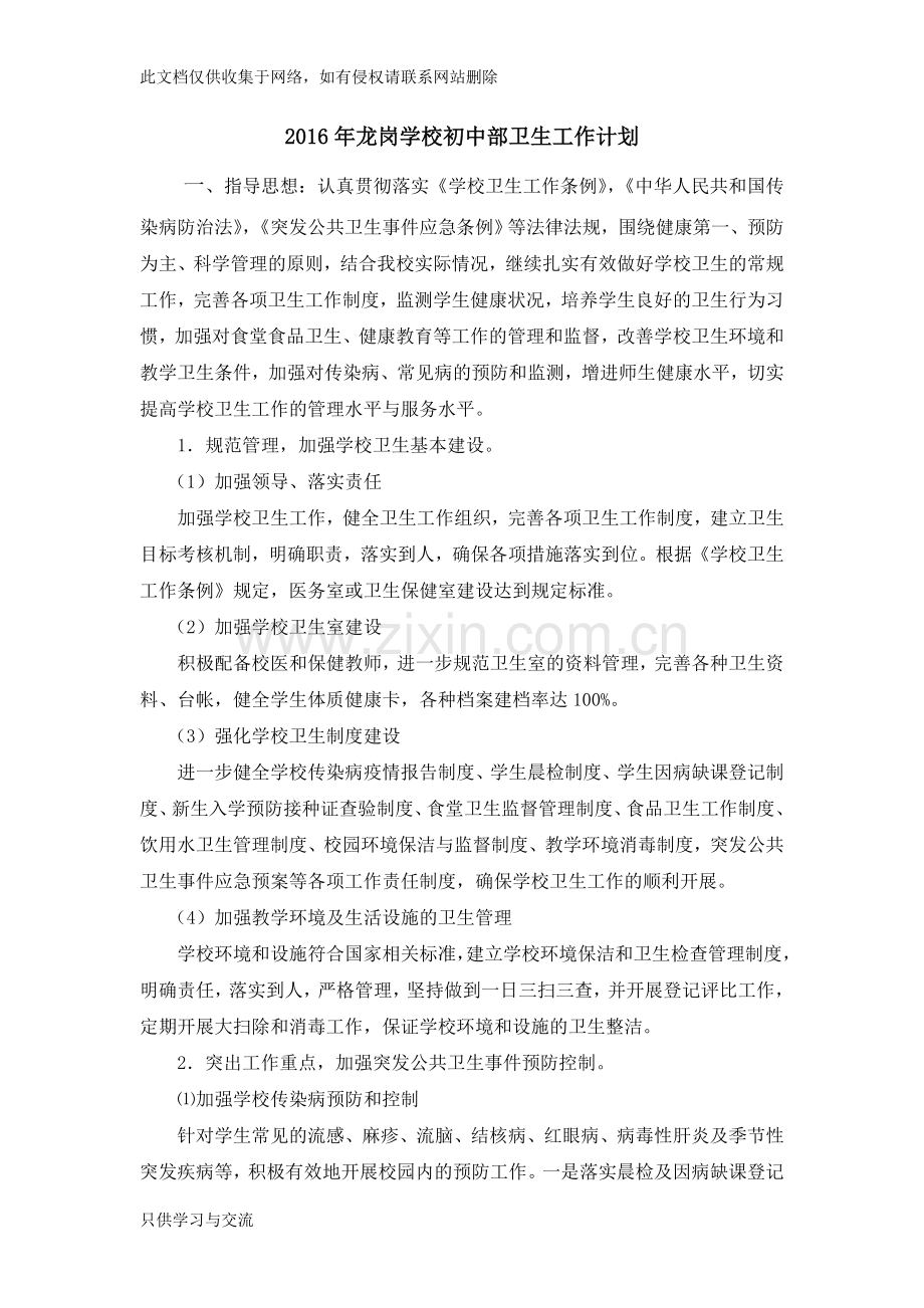 中学卫生工作计划复习课程.doc_第1页