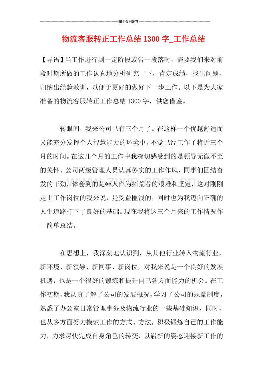 物流客服转正工作总结1300字-工作总结.doc_第1页