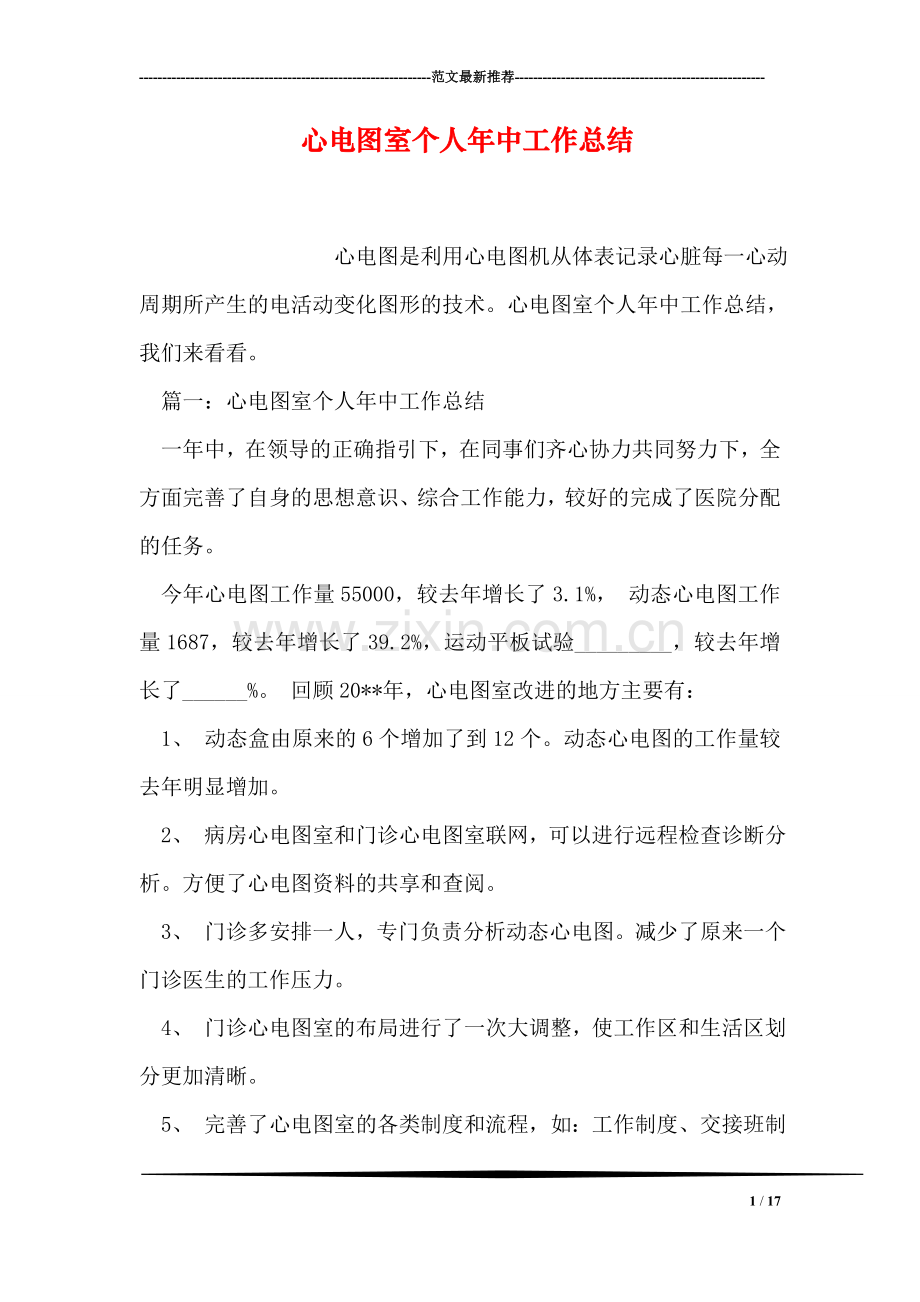 心电图室个人年中工作总结.doc_第1页