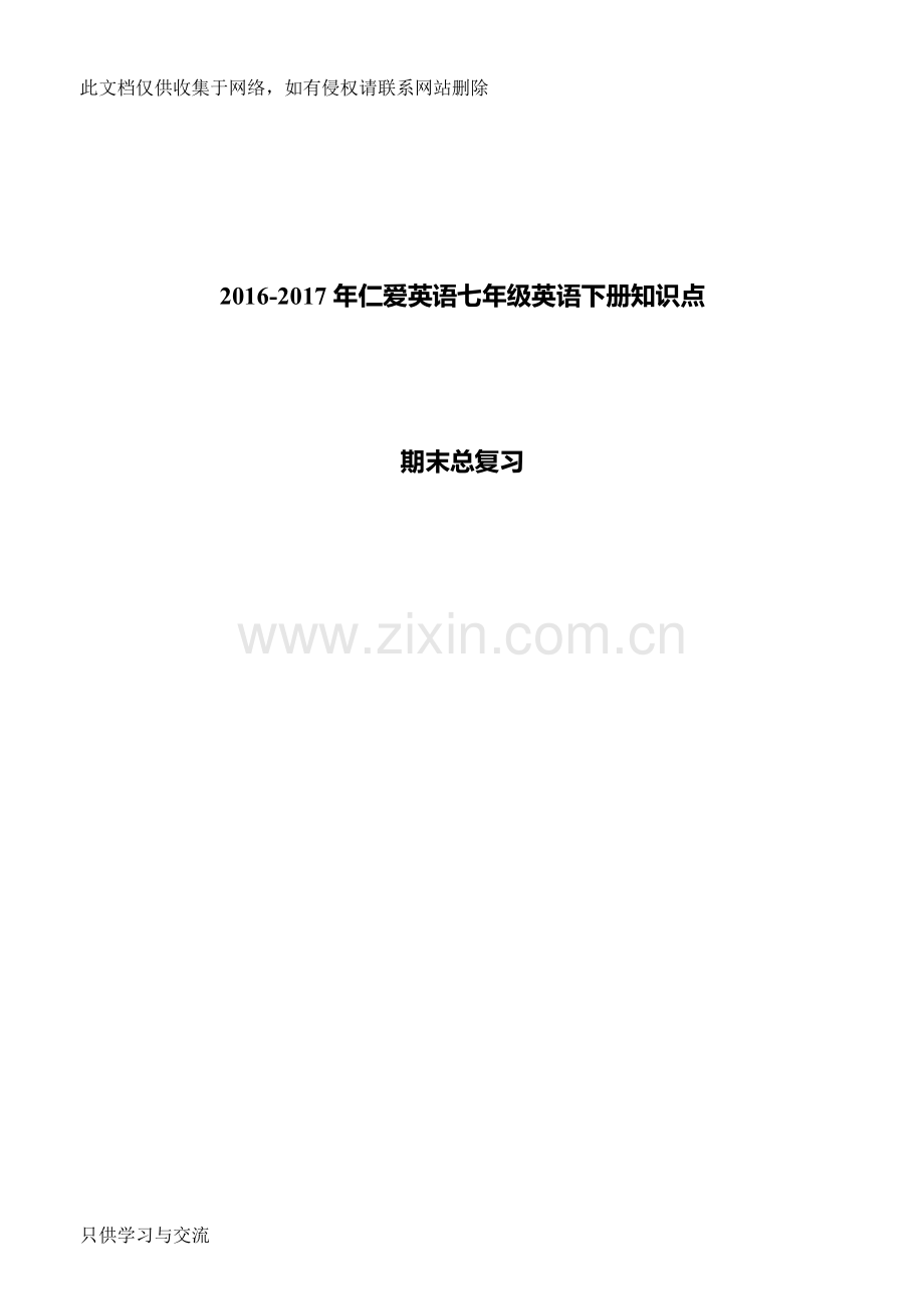 仁爱英语七年级英语下册知识点总结复习讲课讲稿.doc_第1页