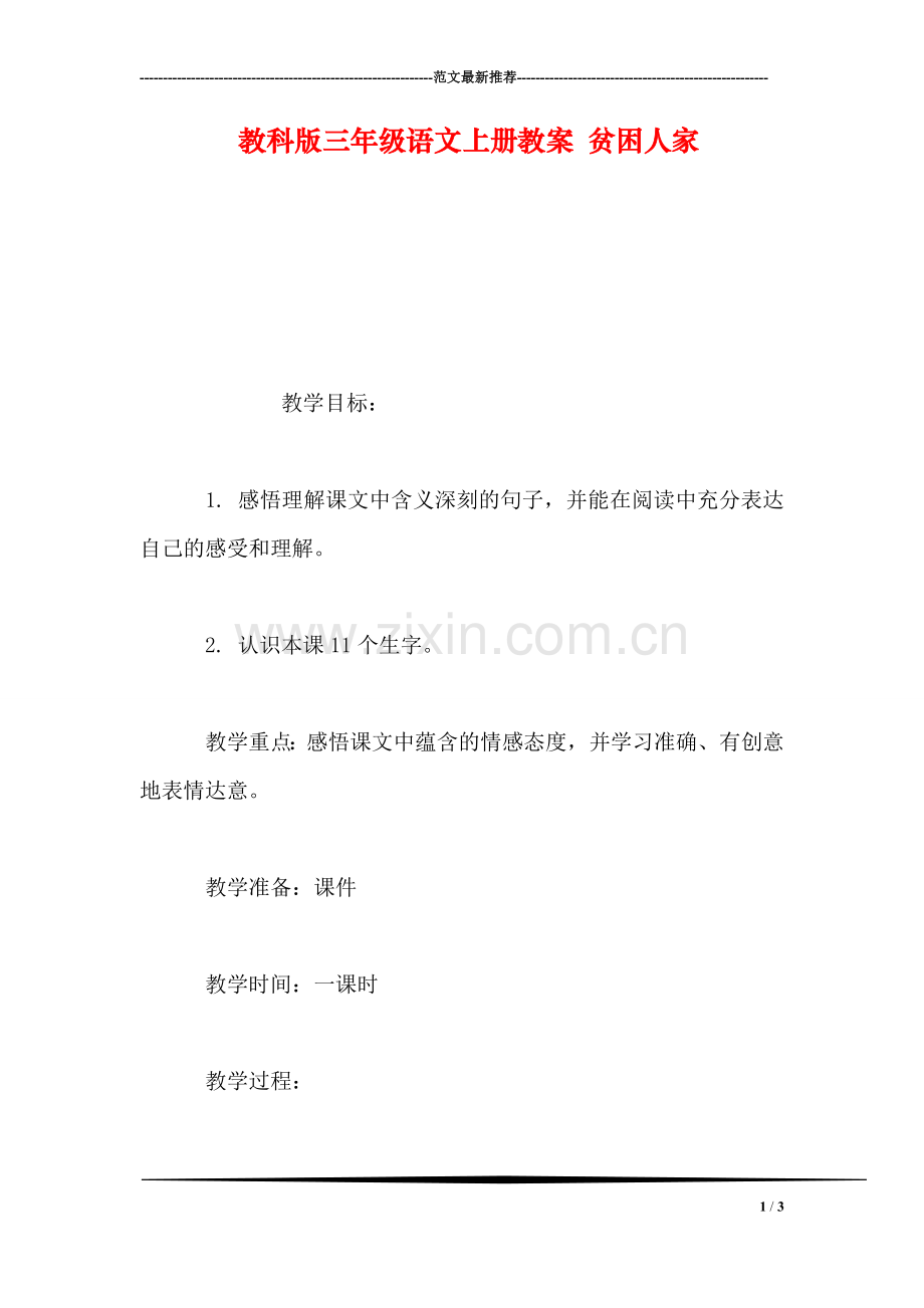 教科版三年级语文上册教案-贫困人家.doc_第1页