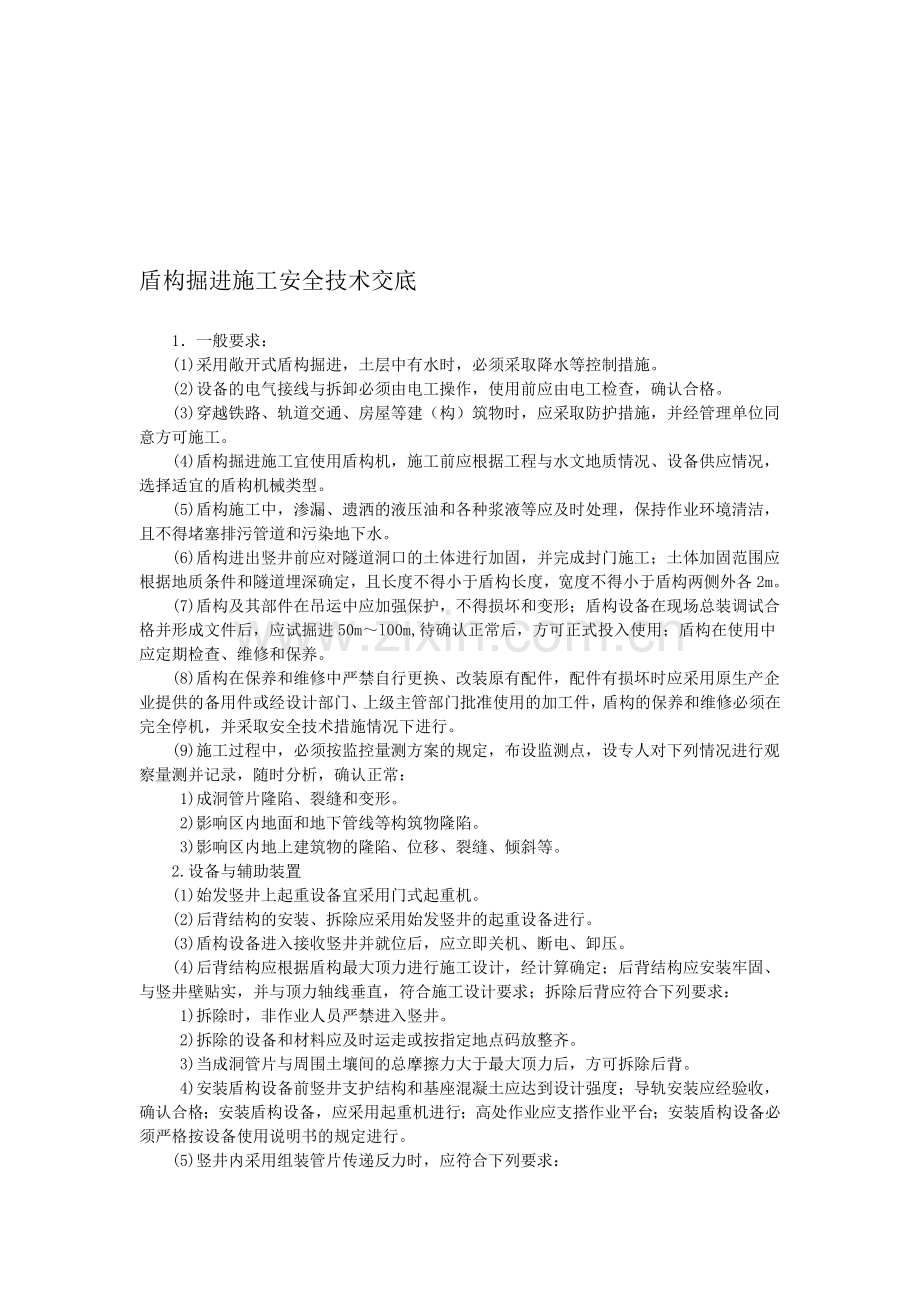 盾构掘进施工安全技术交底.doc_第1页