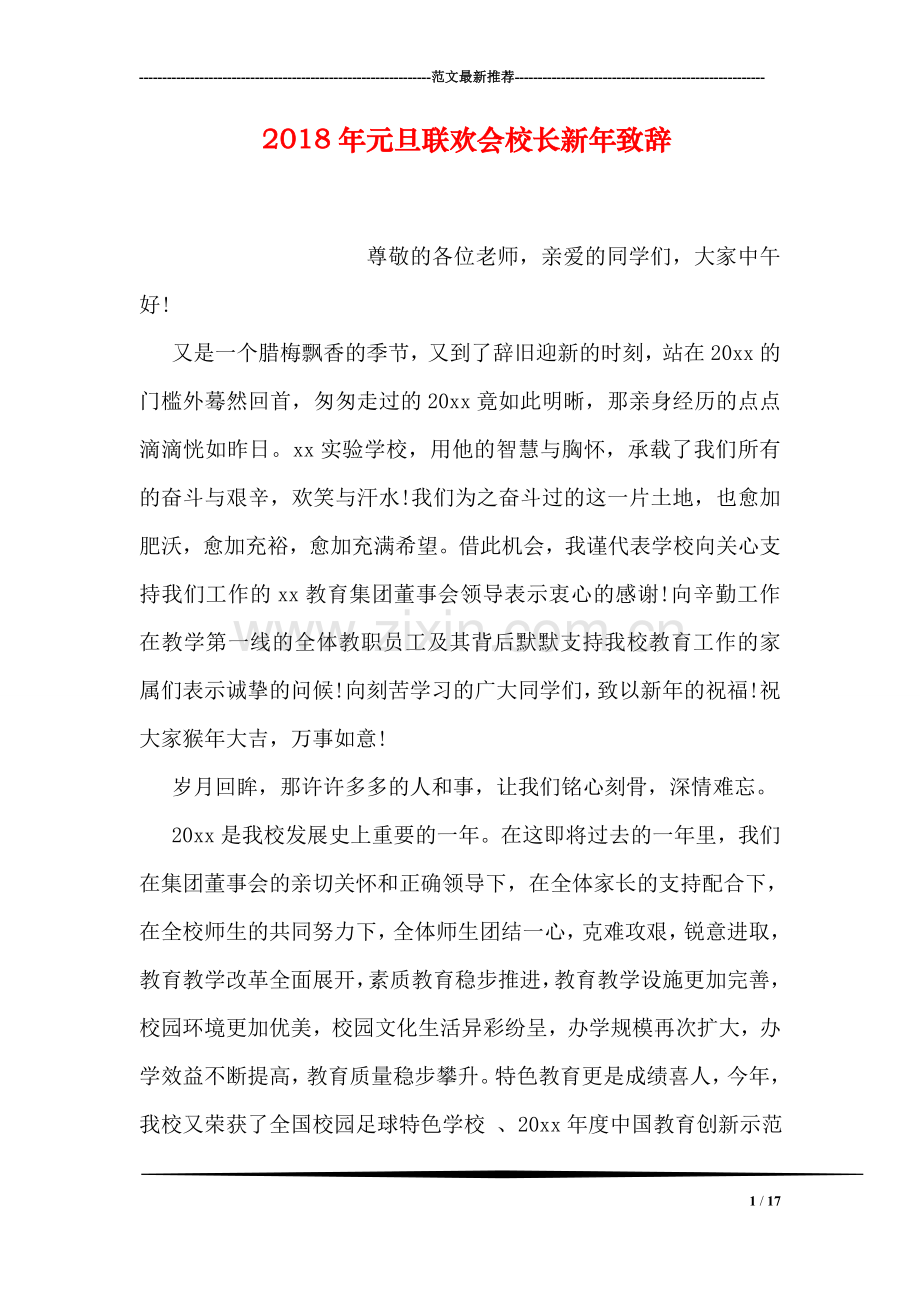 2018年元旦联欢会校长新年致辞.doc_第1页