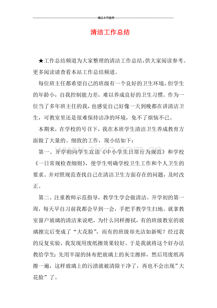 清洁工作总结.doc_第1页